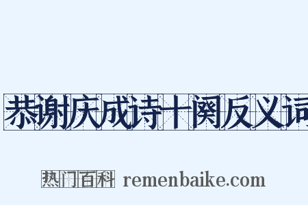 恭谢庆成诗十阕反义词是什么意思的图片